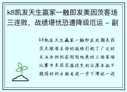 k8凯发天生赢家一触即发美因茨客场三连败，战绩堪忧恐遭降级厄运 - 副本