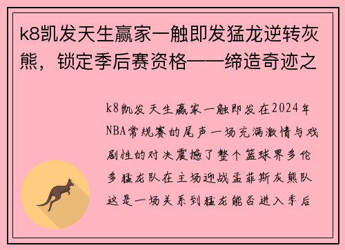 k8凯发天生赢家一触即发猛龙逆转灰熊，锁定季后赛资格——缔造奇迹之夜 - 副本