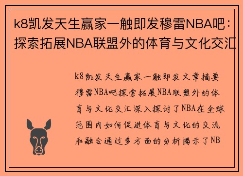 k8凯发天生赢家一触即发穆雷NBA吧：探索拓展NBA联盟外的体育与文化交汇