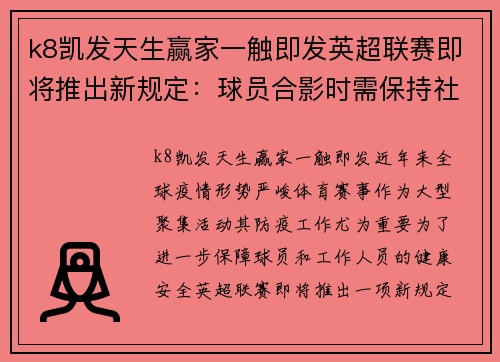k8凯发天生赢家一触即发英超联赛即将推出新规定：球员合影时需保持社交距离