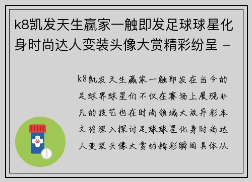 k8凯发天生赢家一触即发足球球星化身时尚达人变装头像大赏精彩纷呈 - 副本