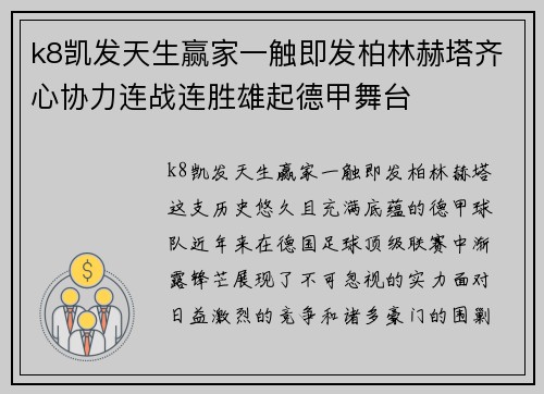 k8凯发天生赢家一触即发柏林赫塔齐心协力连战连胜雄起德甲舞台