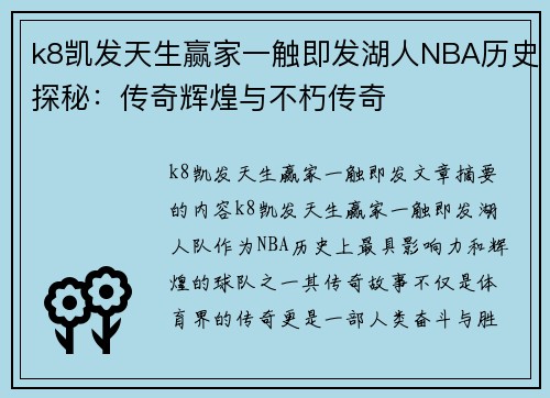 k8凯发天生赢家一触即发湖人NBA历史探秘：传奇辉煌与不朽传奇