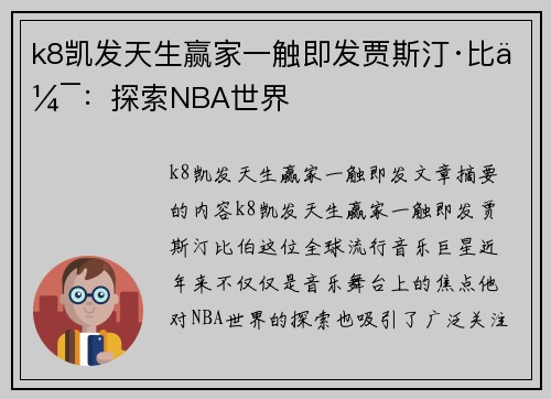 k8凯发天生赢家一触即发贾斯汀·比伯：探索NBA世界