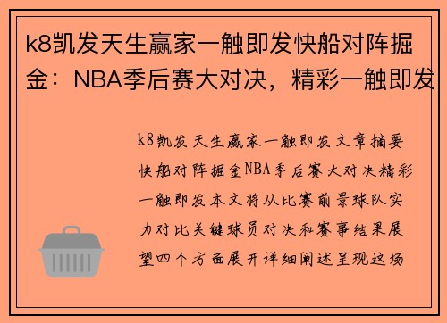 k8凯发天生赢家一触即发快船对阵掘金：NBA季后赛大对决，精彩一触即发 - 副本