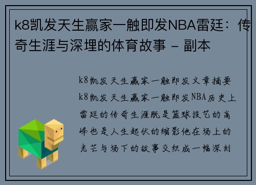 k8凯发天生赢家一触即发NBA雷廷：传奇生涯与深埋的体育故事 - 副本