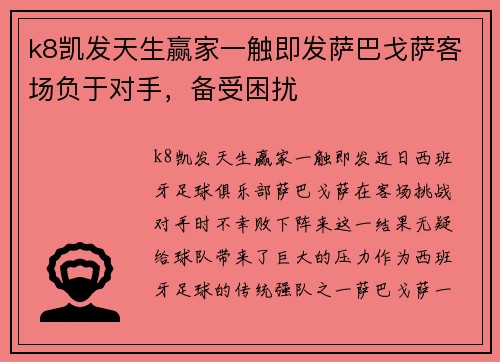 k8凯发天生赢家一触即发萨巴戈萨客场负于对手，备受困扰
