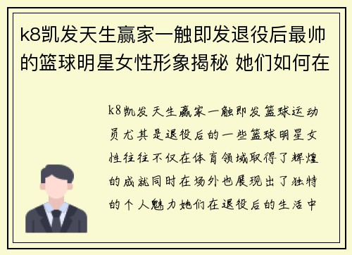 k8凯发天生赢家一触即发退役后最帅的篮球明星女性形象揭秘 她们如何在场外展现独特魅力