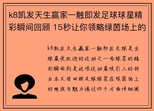 k8凯发天生赢家一触即发足球球星精彩瞬间回顾 15秒让你领略绿茵场上的绝技与魅力