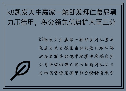 k8凯发天生赢家一触即发拜仁慕尼黑力压德甲，积分领先优势扩大至三分 - 副本