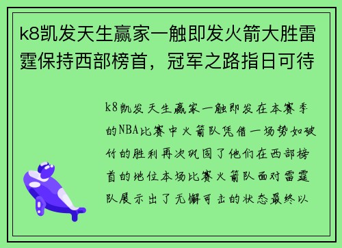 k8凯发天生赢家一触即发火箭大胜雷霆保持西部榜首，冠军之路指日可待 - 副本