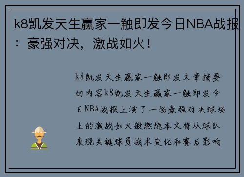 k8凯发天生赢家一触即发今日NBA战报：豪强对决，激战如火！