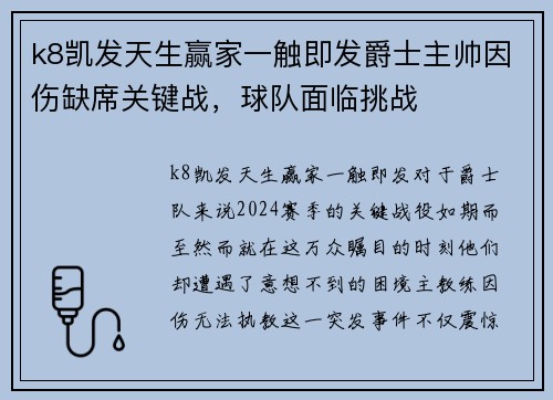 k8凯发天生赢家一触即发爵士主帅因伤缺席关键战，球队面临挑战