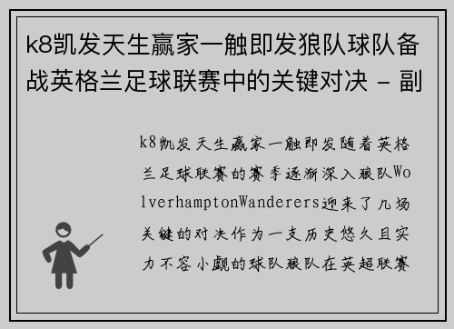 k8凯发天生赢家一触即发狼队球队备战英格兰足球联赛中的关键对决 - 副本