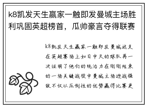 k8凯发天生赢家一触即发曼城主场胜利巩固英超榜首，瓜帅豪言夺得联赛冠军