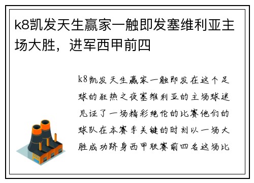 k8凯发天生赢家一触即发塞维利亚主场大胜，进军西甲前四