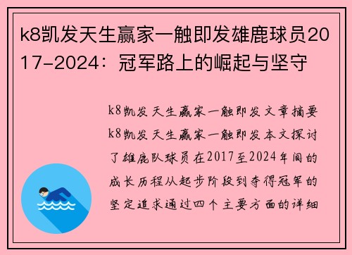 k8凯发天生赢家一触即发雄鹿球员2017-2024：冠军路上的崛起与坚守
