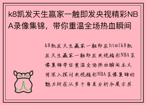 k8凯发天生赢家一触即发央视精彩NBA录像集锦，带你重温全场热血瞬间