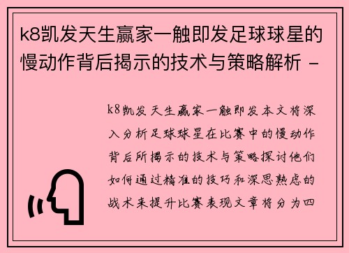 k8凯发天生赢家一触即发足球球星的慢动作背后揭示的技术与策略解析 - 副本