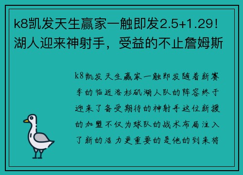 k8凯发天生赢家一触即发2.5+1.29！湖人迎来神射手，受益的不止詹姆斯一人 - 副本 - 副本