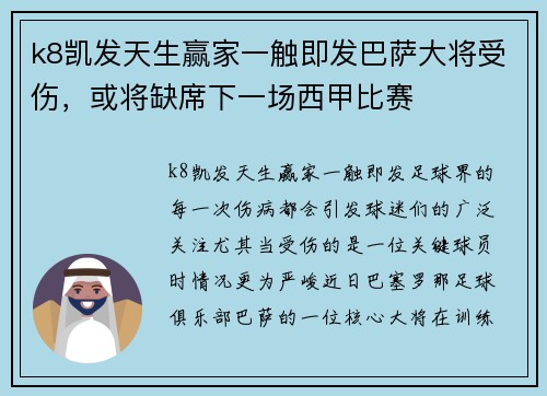k8凯发天生赢家一触即发巴萨大将受伤，或将缺席下一场西甲比赛