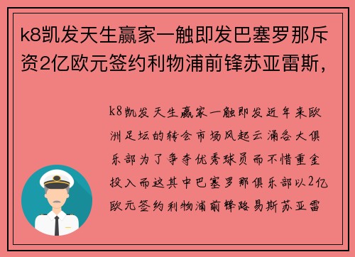 k8凯发天生赢家一触即发巴塞罗那斥资2亿欧元签约利物浦前锋苏亚雷斯，再创历史性转会 - 副本