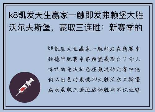 k8凯发天生赢家一触即发弗赖堡大胜沃尔夫斯堡，豪取三连胜：新赛季的黑马传奇