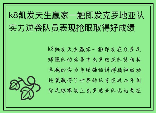 k8凯发天生赢家一触即发克罗地亚队实力逆袭队员表现抢眼取得好成绩