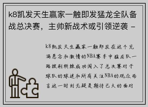 k8凯发天生赢家一触即发猛龙全队备战总决赛，主帅新战术或引领逆袭 - 副本