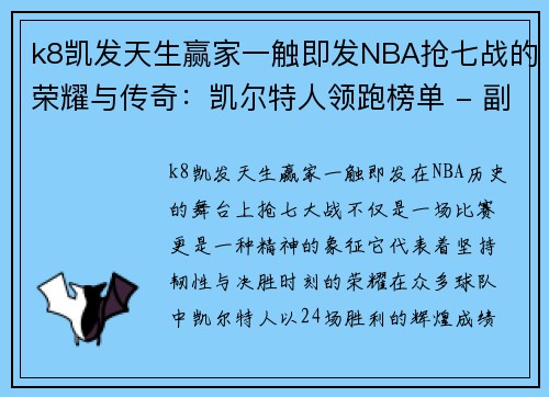 k8凯发天生赢家一触即发NBA抢七战的荣耀与传奇：凯尔特人领跑榜单 - 副本