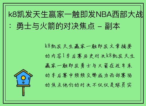 k8凯发天生赢家一触即发NBA西部大战：勇士与火箭的对决焦点 - 副本