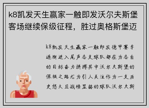 k8凯发天生赢家一触即发沃尔夫斯堡客场继续保级征程，胜过奥格斯堡迈向成功路径
