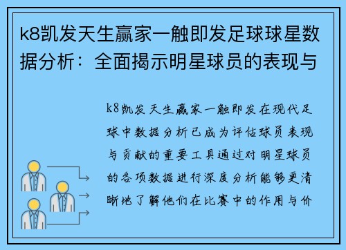 k8凯发天生赢家一触即发足球球星数据分析：全面揭示明星球员的表现与贡献 - 副本