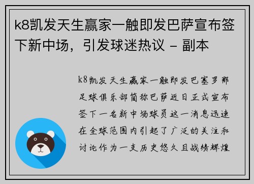 k8凯发天生赢家一触即发巴萨宣布签下新中场，引发球迷热议 - 副本