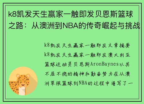 k8凯发天生赢家一触即发贝恩斯篮球之路：从澳洲到NBA的传奇崛起与挑战