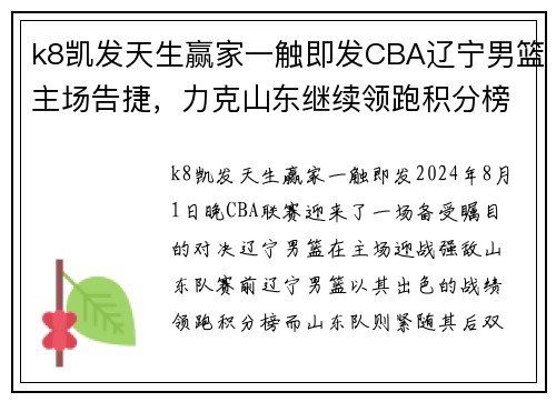 k8凯发天生赢家一触即发CBA辽宁男篮主场告捷，力克山东继续领跑积分榜 - 副本 - 副本