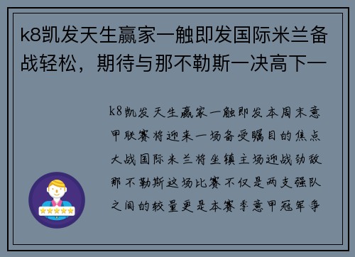 k8凯发天生赢家一触即发国际米兰备战轻松，期待与那不勒斯一决高下——意甲焦点战即将打响