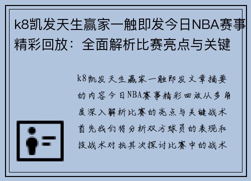 k8凯发天生赢家一触即发今日NBA赛事精彩回放：全面解析比赛亮点与关键战术
