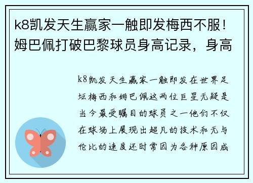 k8凯发天生赢家一触即发梅西不服！姆巴佩打破巴黎球员身高记录，身高升至180厘米 - 副本