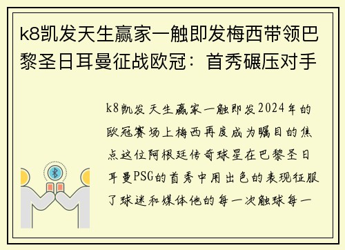 k8凯发天生赢家一触即发梅西带领巴黎圣日耳曼征战欧冠：首秀碾压对手，助球队卫冕冠军之路