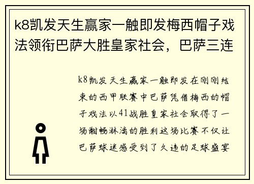 k8凯发天生赢家一触即发梅西帽子戏法领衔巴萨大胜皇家社会，巴萨三连胜提前锁定欧冠席位