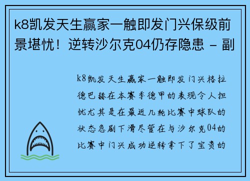 k8凯发天生赢家一触即发门兴保级前景堪忧！逆转沙尔克04仍存隐患 - 副本