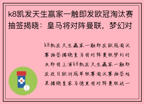 k8凯发天生赢家一触即发欧冠淘汰赛抽签揭晓：皇马将对阵曼联，梦幻对决即将上演