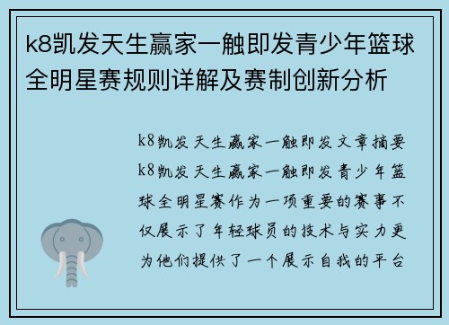 k8凯发天生赢家一触即发青少年篮球全明星赛规则详解及赛制创新分析