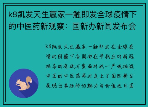 k8凯发天生赢家一触即发全球疫情下的中医药新观察：国新办新闻发布会深度解读 - 副本