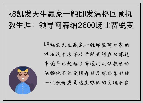k8凯发天生赢家一触即发温格回顾执教生涯：领导阿森纳2600场比赛蜕变终成传奇