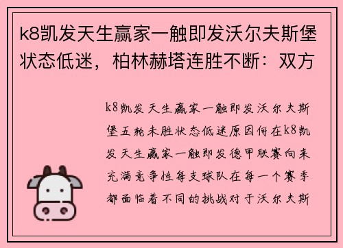 k8凯发天生赢家一触即发沃尔夫斯堡状态低迷，柏林赫塔连胜不断：双方战力究竟如何？