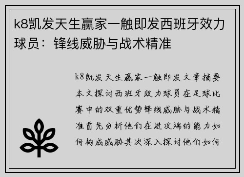k8凯发天生赢家一触即发西班牙效力球员：锋线威胁与战术精准