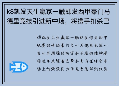 k8凯发天生赢家一触即发西甲豪门马德里竞技引进新中场，将携手扣杀巴萨皇马 - 副本