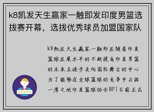 k8凯发天生赢家一触即发印度男篮选拔赛开幕，选拔优秀球员加盟国家队
